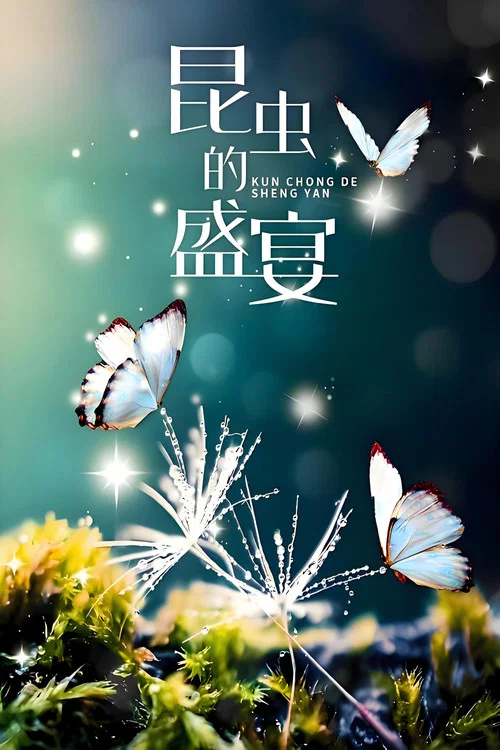 昆虫的盛宴(2020)海报