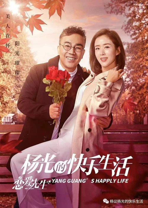 杨光的快乐生活之恋爱先生(2018)海报