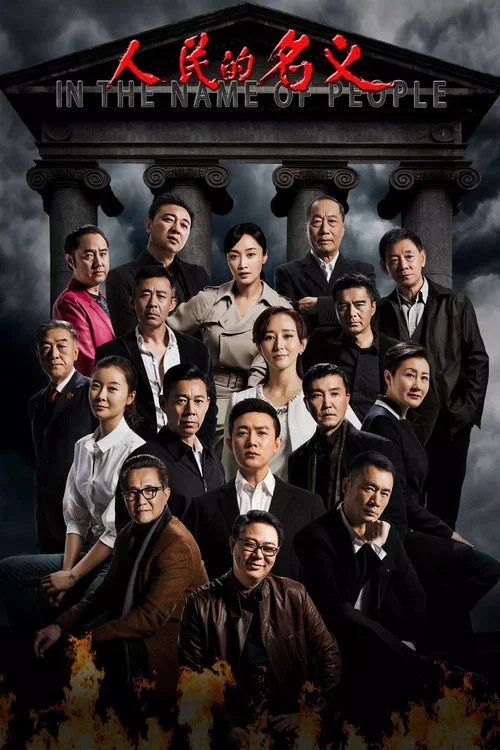 人民的名义剧照4