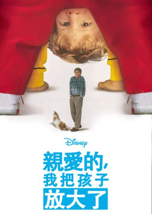 亲爱的,我把孩子放大了(1992)海报