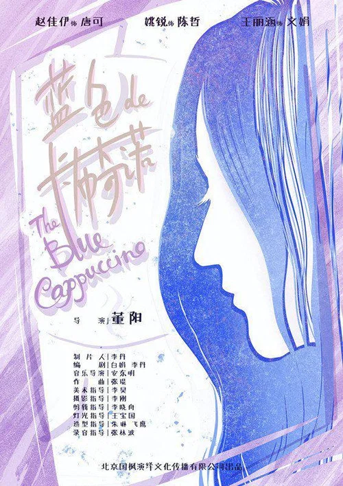 蓝色的卡布奇诺(2021)海报
