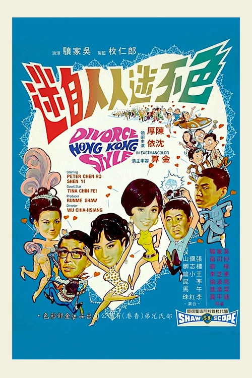 色不迷人人自迷剧照2