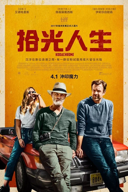 柯达克罗姆胶卷(2017)海报