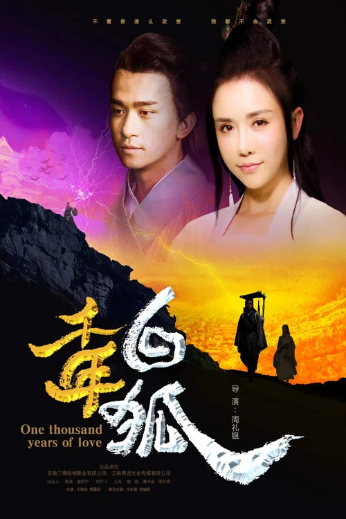 千年白狐(2018)海报