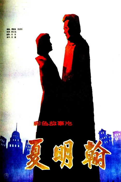 夏明翰(1985)海报