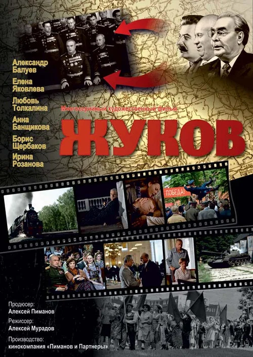 朱可夫(2012)海报