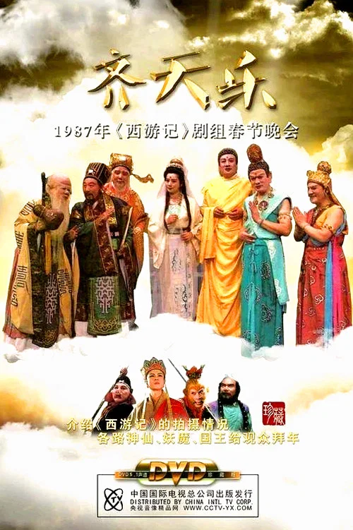西游齐天乐(1987)海报
