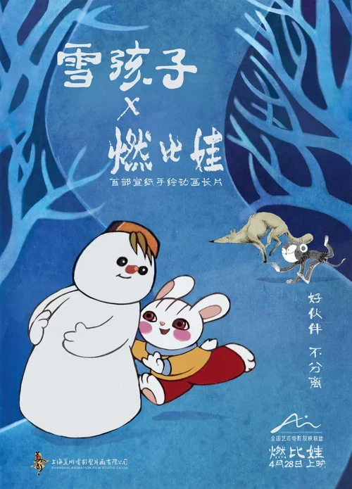 燃比娃剧照12