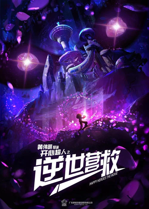 开心超人之逆世营救剧照3
