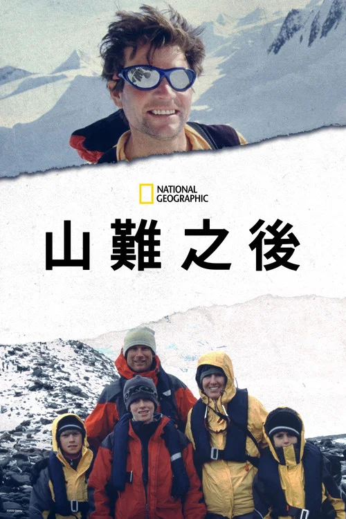 雪崩余生(2021)海报