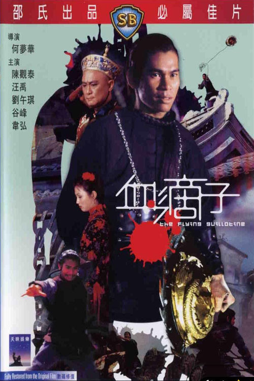 血滴子1975剧照2