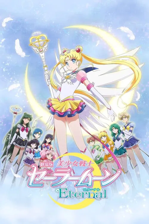 美少女战士Eternal剧场版后篇(2021)海报
