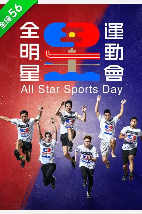 全明星运动会(2020)海报