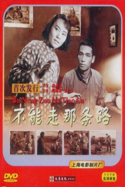 不能走那条路(1954)海报