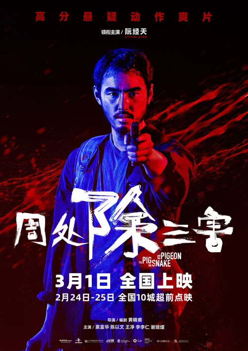 周处除三害剧照3
