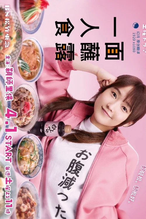 面露一人饭(2023)海报