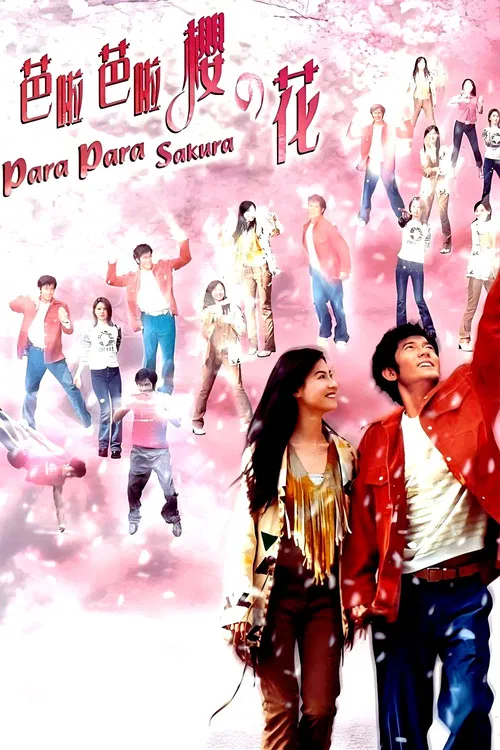 浪漫樱花(2001)海报