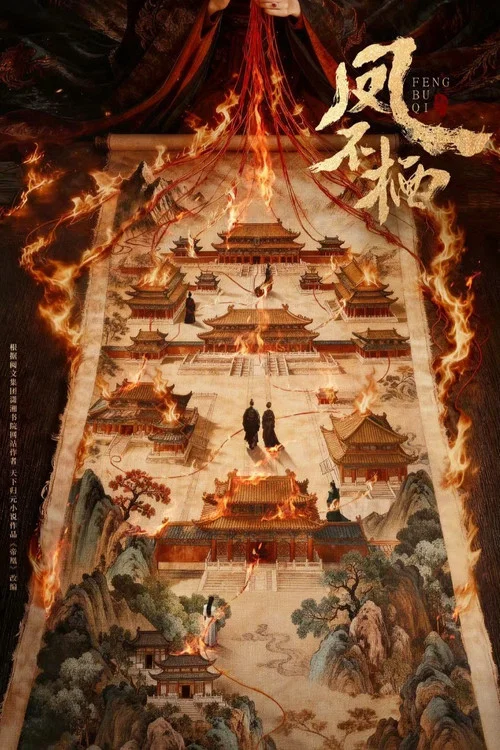 凤不栖剧照2