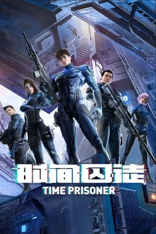 时间囚徒(2021)海报