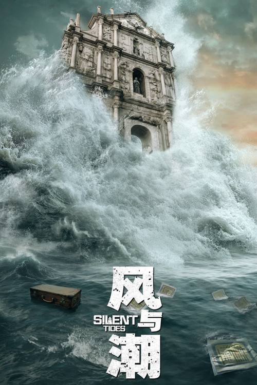 风与潮剧照2