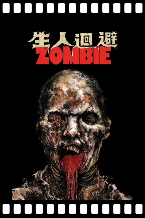 生人回避2(1979)海报