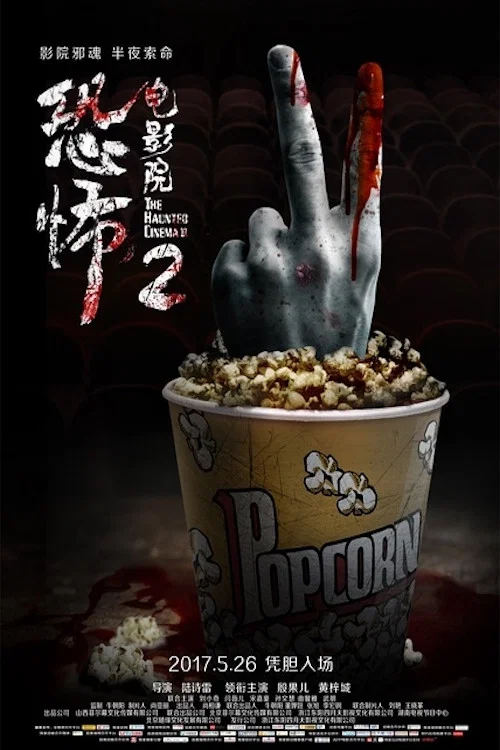 恐怖电影院2(2017)海报