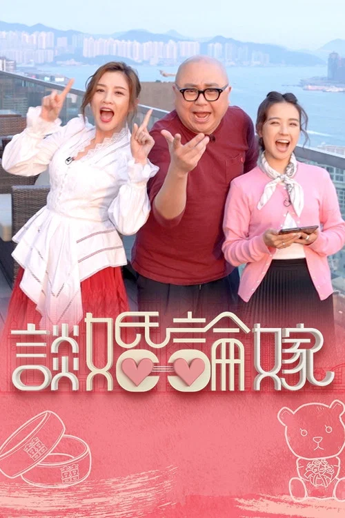 谈婚论嫁(2023)海报