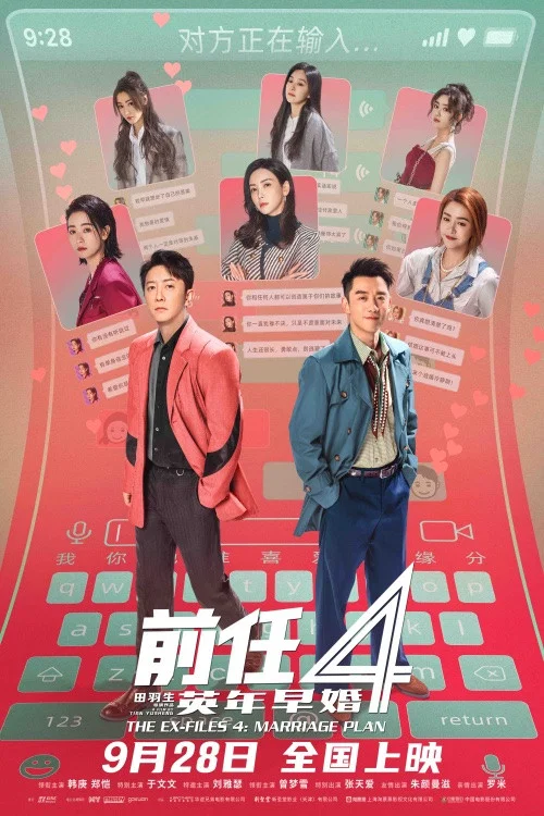 前任4:英年早婚剧照7