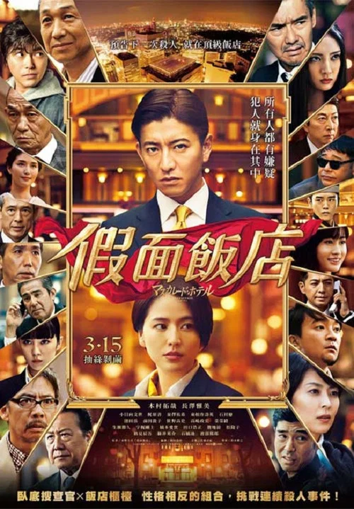 假面饭店(国语版)剧照3