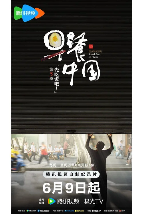 早餐中国第四季剧照8