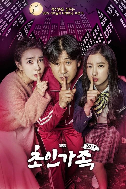 超人家族2017(2017)海报