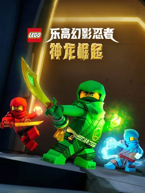 乐高幻影忍者:神龙崛起剧照3