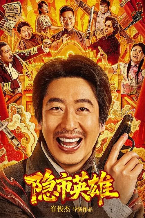 隐市英雄(2026)海报