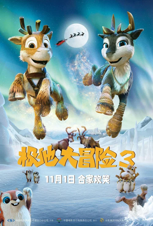 极地大冒险3(2024)海报
