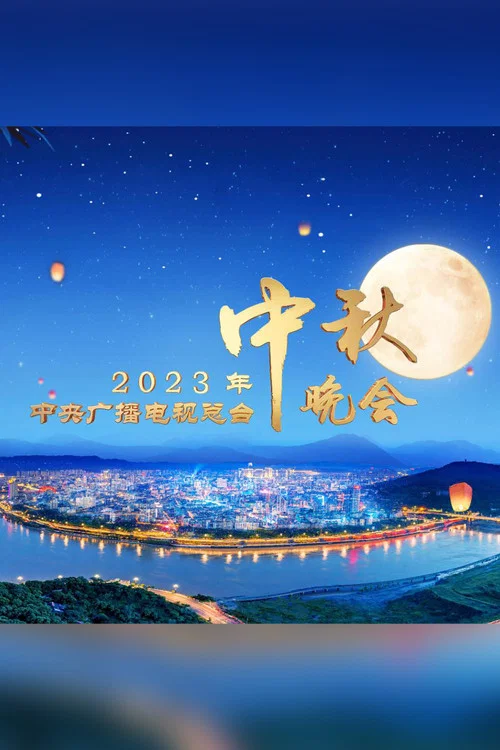 2023中央广播电视台中秋晚会(2023)海报