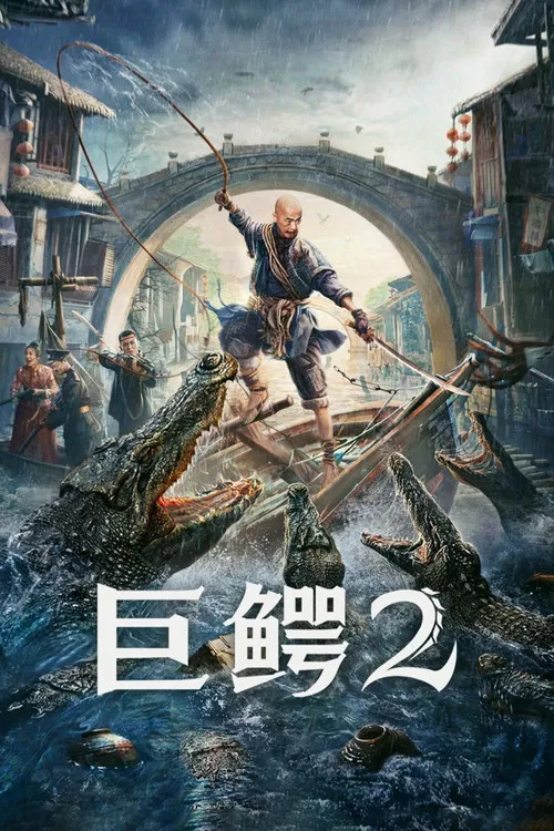 巨鳄2(2022)海报