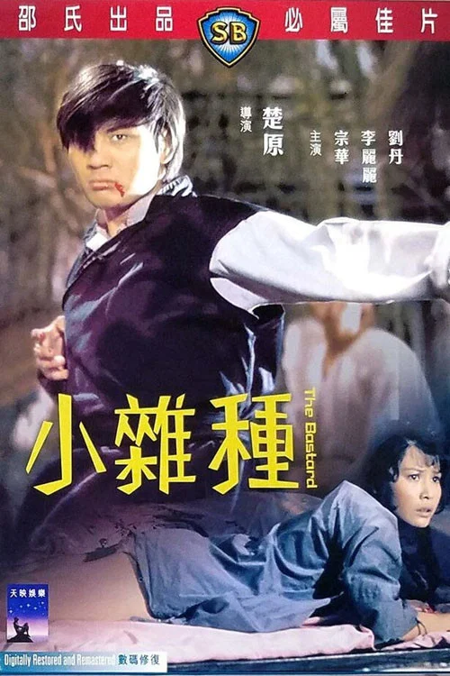 小杂种国语剧照2