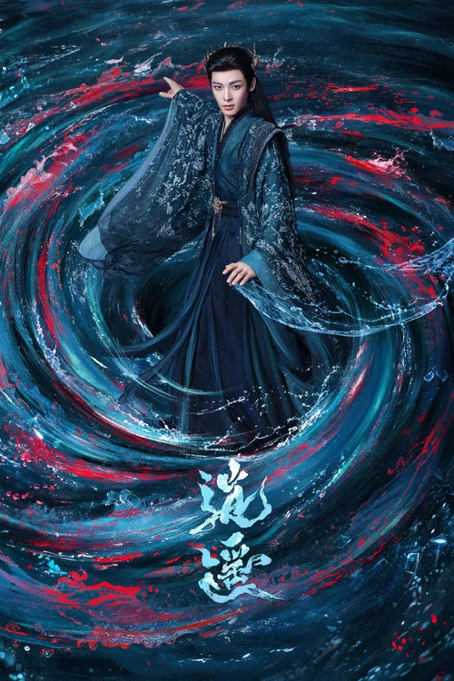 逍遥剧照18