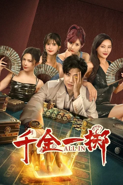 千金一掷(2025)海报