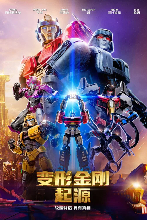 变形金刚:起源剧照2