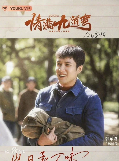 情满九道弯剧照3
