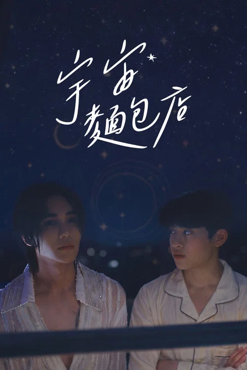 宇宙面包店(2026)海报