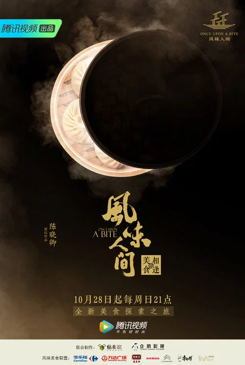 风味人间 第一季剧照10