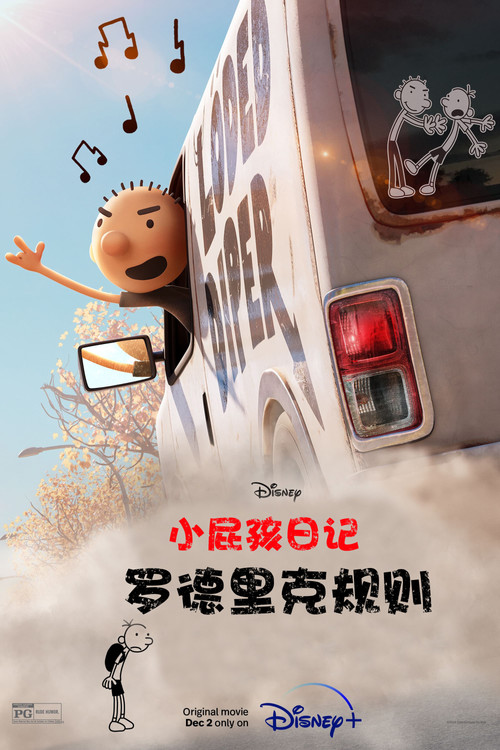 小屁孩日记:罗德里克规则(2022)海报