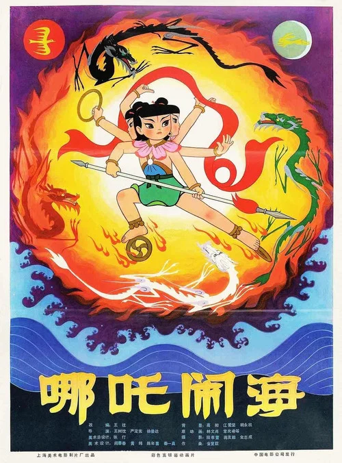 哪吒闹海剧照9