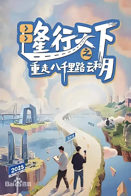 隆行天下之重走八千里路云和月(2025)海报