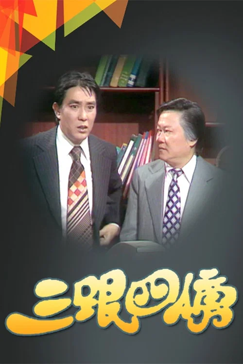 三跟四傍(1979)海报