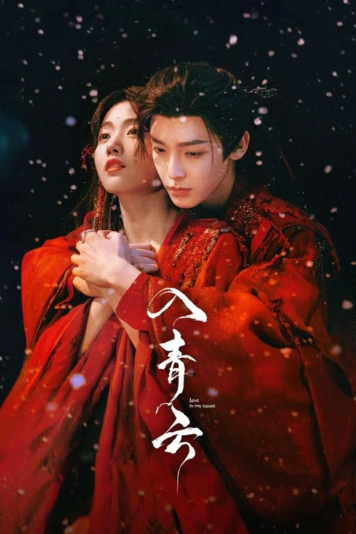 入青云剧照5