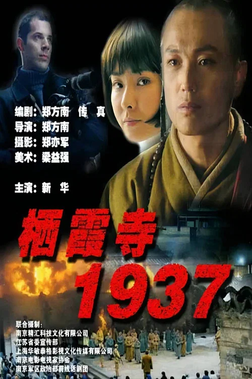 栖霞寺1937(2004)海报