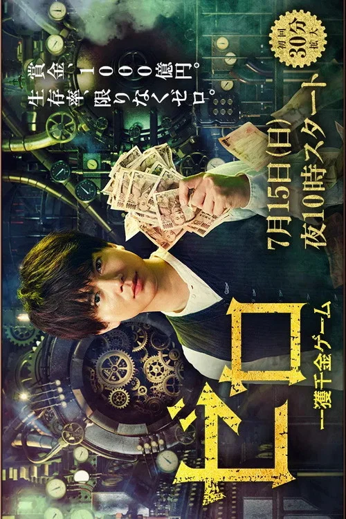 零 一获千金游戏(2018)海报